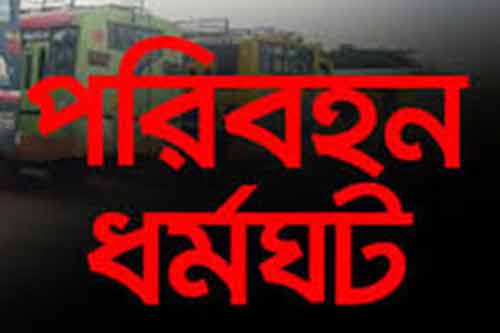 বৃহত্তর চট্টগ্রামে আগামি সোমবার থেকে টানা ২৪ ঘন্টার পরিবহন ধর্মঘট