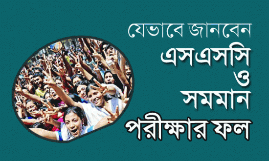 এসএসসির ফল আজ।। ফল জানা যাবে যেভাবে