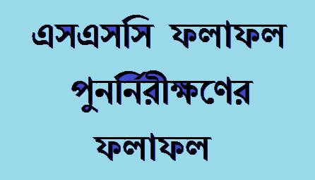 এসএসসির ও সমমানের ফলাফল পুনঃমূল্যায়ন ১২ থেকে ১৮ মে ।।