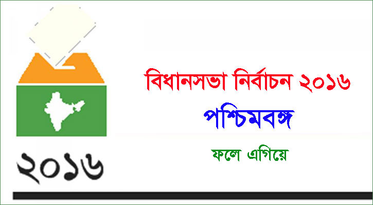ভারতের পশ্চিমবঙ্গে বড় ব্যবধানে এগিয়ে আছে তৃণমূল ।।