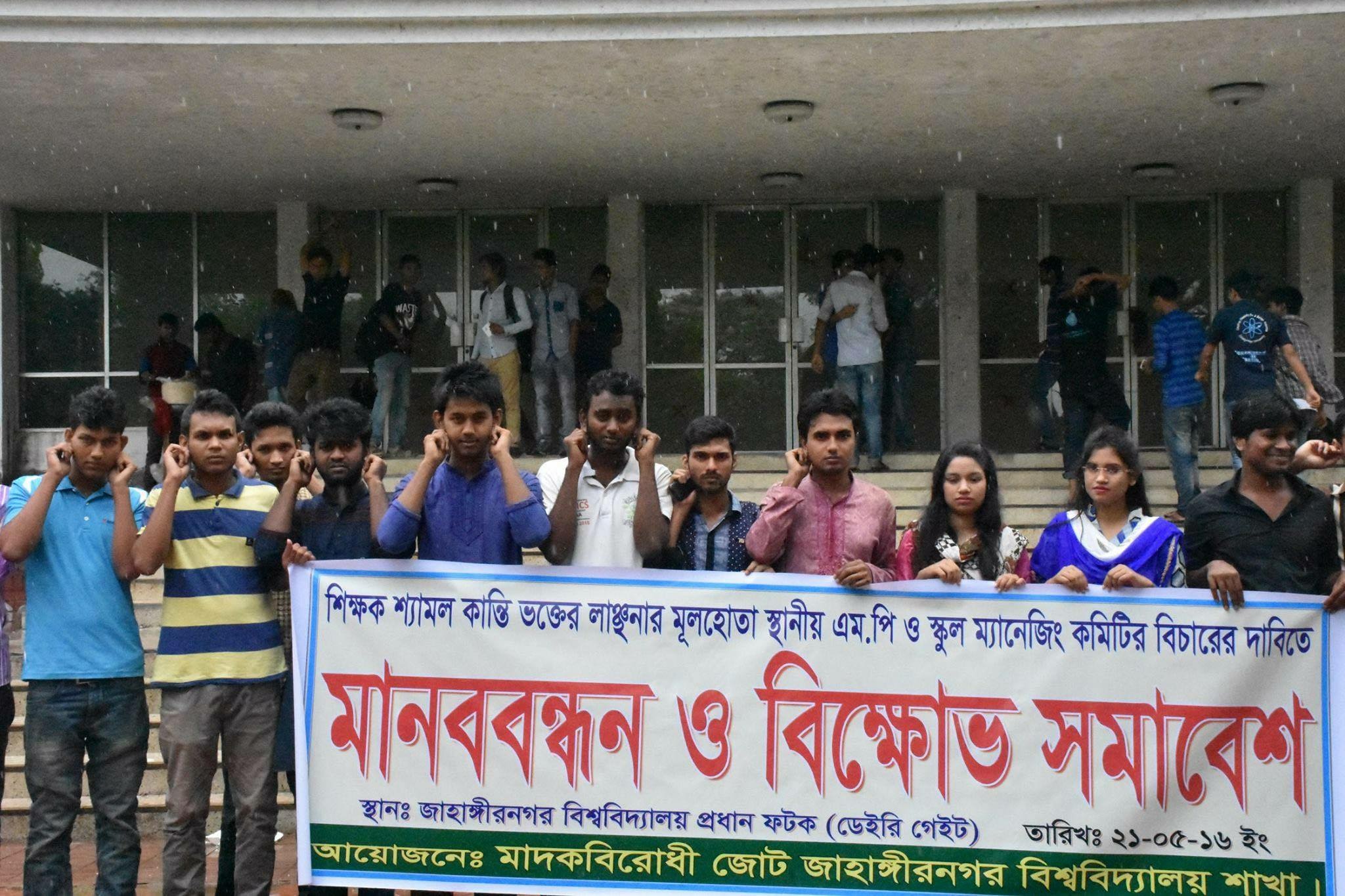 শিক্ষক লাঞ্ছনার ঘটনায় সেলিম ওসমানকে গ্রেপ্তার ও সংসদ থেকে বহিষ্কারের দাবিতে জাবিতে সমাবেশ........