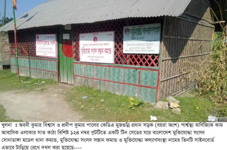 খুলনায় হিন্দু সম্প্রদায়ের জমি মুক্তিযোদ্ধা সংসদের সাইন বোর্ড টাঙিয়ে দখল !