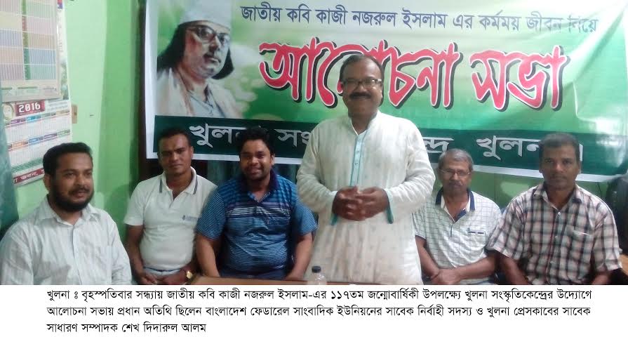 কাজী নজরল ইসলাম-এর ১১৭তম জন্মোবার্ষিকী উপলক্ষ্যে খুলনা সংস্কৃতিকেন্দ্রের আলোচনা সভা