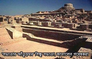 গবেষকরা জানিয়েছেন, প্রাচীন সিন্ধু সভ্যতার বয়স অন্তত ৮,০০০ বছর...