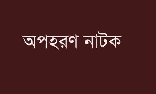 ভারতীয় এক নববধূর প্রেমিকার সাথে পালাতে অপহরণ নাটক....