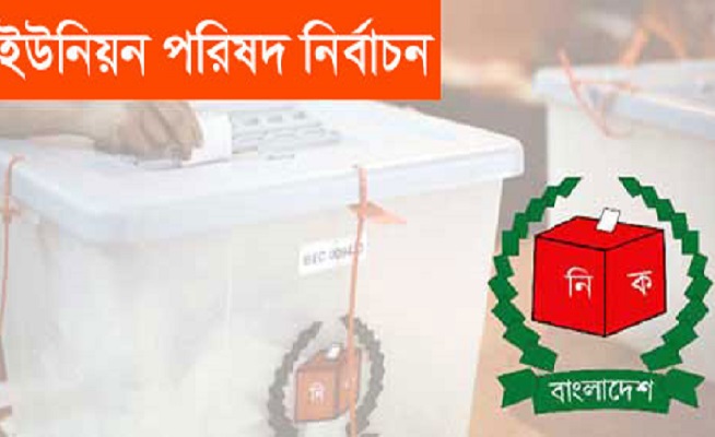 আগামিকাল শনিবার শেষ ধাপের ৭১০টি ইউপিতে ভোট গ্রহণ অনুষ্ঠিত হবে.......