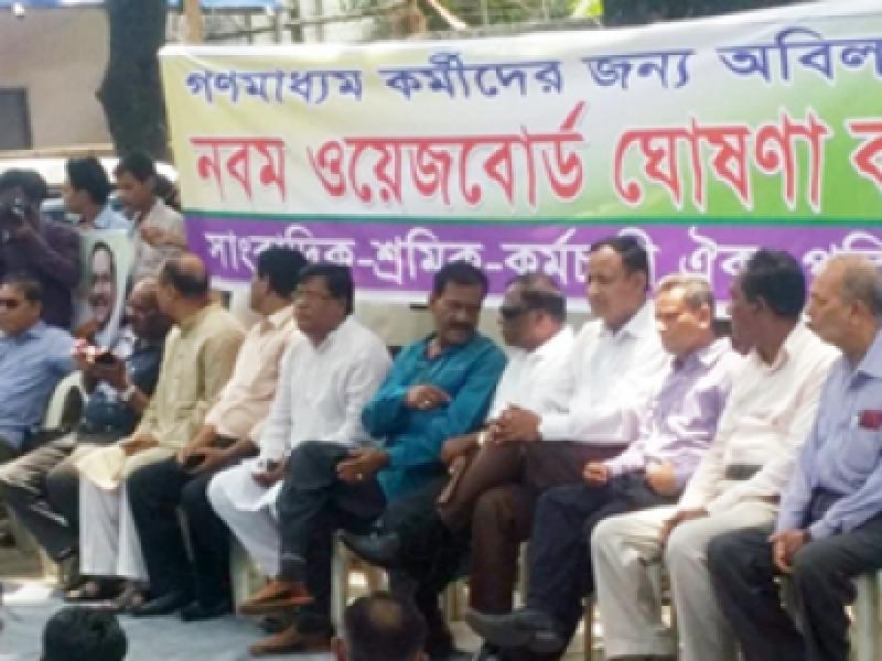 নবম ওয়েজবোর্ড গঠনের দাবিতে বিএফইউজে ও ডিইউজের সমাবেশ...
