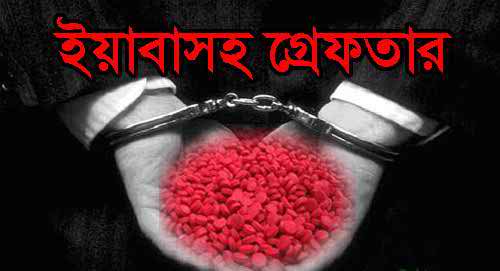 রাজধানীতে ৩৯ হাজার ইয়াবাসহ গ্রেফতার ১