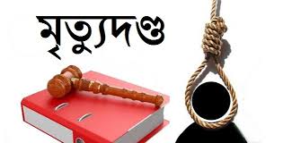 নারীকে হত্যায় গাজীপুরে এক যুবকের মৃত্যুদণ্ড