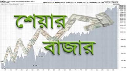 ধীরে ধীরে পুঁজিবাজার চাঙ্গা হচ্ছে ।। সূচকের সঙ্গে তালমিলিয়ে বেড়েছে লেনদেনও...