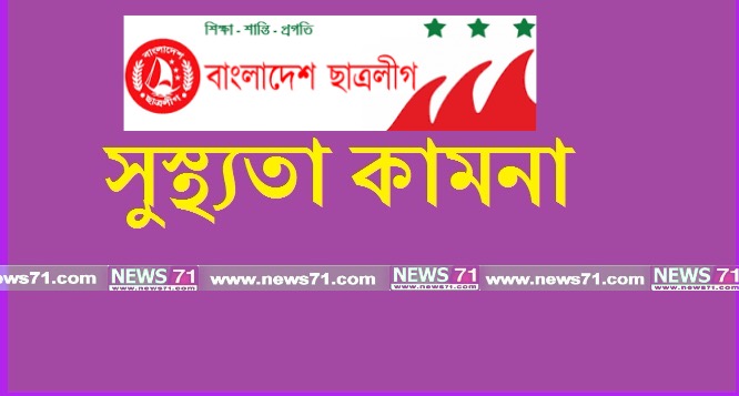 সাবেক ছাত্রনেতা হিটলু’র পিতার সুস্থ্যতা কামনায় খুলনা জেলা ছাত্রলীগ...