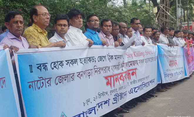 সারাদেশের সকল হত্যাকাণ্ডের দৃষ্টান্তমূলক শাস্তির দাবিতে খ্রিষ্টান এসোসিয়েশনের মানব বন্ধন
