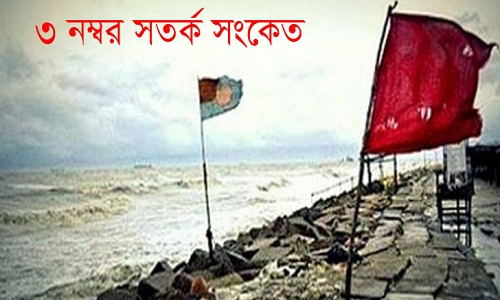 আকাশের গোমড়ামুখ ।। সমুদ্রবন্দরে ৩ নম্বর সতর্ক সংকেত, ভারী বৃষ্টির আশঙ্কা......