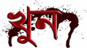 দলীয় কোন্দলের জেরে বরিশালে আওয়ামিলীগ নেতা খুন