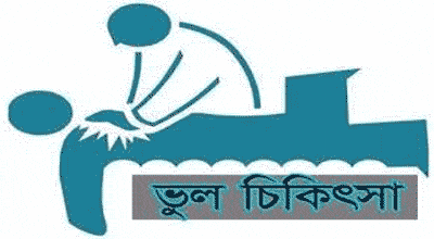 ভুল চিকিৎসায় চিকিৎসক সহ ক্লিনিক মালিকের বিরুদ্ধে মামলা....