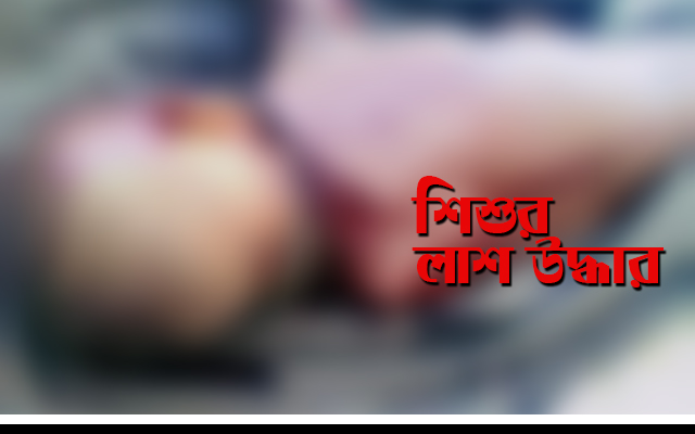 নিখোঁজের দুদিন পর নড়াইলে কালিয়ায় এক শিশুর লাশ উদ্ধার