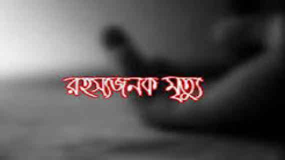 চট্টগ্রাম নগর গোয়েন্দা পুলিশের উপপরিদর্শকের স্ত্রী সাথীর রহস্যজনক মৃত্যু