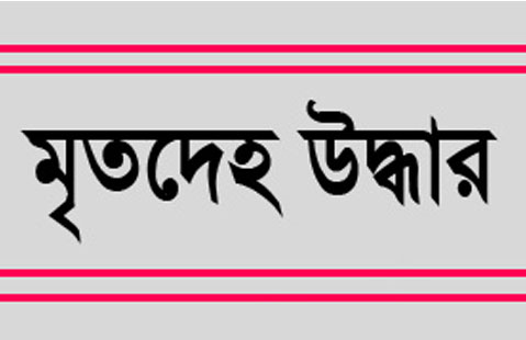 সাভারে পৃথক স্থান থেকে অজ্ঞাতপরিচয় এক নারী ও এক পুরুষের মৃতদেহ উদ্ধার