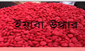 সিরাজগঞ্জে ৩৩ হাজার পিস ইয়াবা উদ্ধার ....