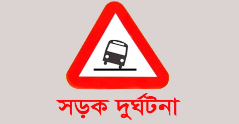 নেত্রকোনায় ট্রাকচাপায় এক পথচারীর মৃত্যু।।