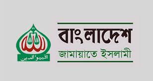 এবার নতুন নামে সংগঠিত হচ্ছে জামায়াতে ইসলামী।।