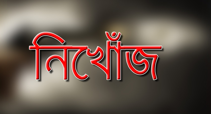নিখোঁজের দু’দিন পরও সন্ধান মেলেনি মা-মেয়ের।।