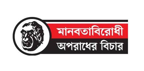 মানবতাবিরোধী অপরাধে অভিযুক্ত সাখাওয়াতসহ ৯ জনের রায় যেকোনো দিন.....   