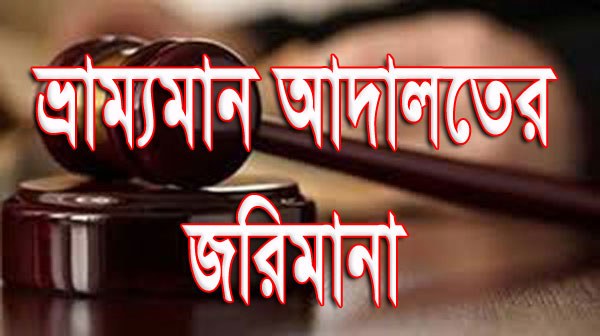 রাজধানীতে ছয় প্রতিষ্ঠানকে ভ্রাম্যমান আদালতের জরিমানা