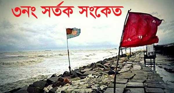 দেশের ৪ সমুদ্র বন্দরে ৩ নম্বর সতর্কতা সংকেত ।।