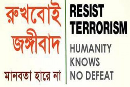 নিউইয়র্কে বাংলাদেশের জঙ্গিবাদ বিরোধী বিশেষ কর্মসূচি আগামীকাল ।।