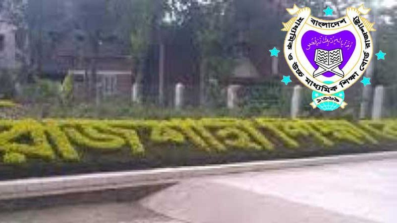 টানা তৃতীয়বারের মত দেশসেরা রাজশাহী শিক্ষাবোর্ড।।