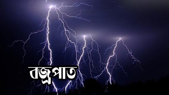 ঝিনাইদহের হরিনাকুন্ডু ও কালীগঞ্জে বজ্রপাতে ৩ জনের মৃত্যু।।