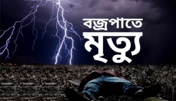 গতকাল সারাদেশের স্থানে ঝড়-বৃষ্টির সঙ্গে বজ্রপাতে নিহত ১৬।।   