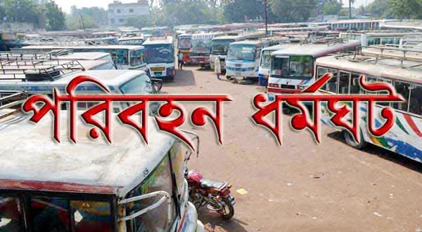 নাটোরে বাস মালিক সমিতির অনিদিষ্টকালের পরিবহন ধর্মঘট শুরু