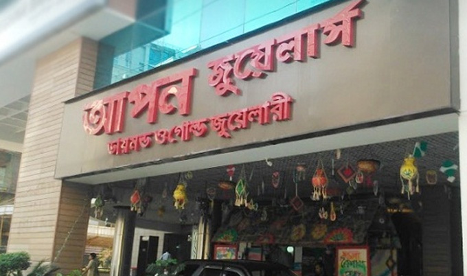 আপন জুয়েলার্স থেকে গ্রাহকদের গচ্ছিত সোনা উঠিয়ে নেয়ার নির্দেশনা দিয়েছেন শুল্ক গোয়েন্দা বিভাগ   