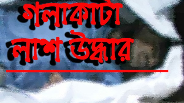 রাজধানীর খিলগাঁওয়ে গলাকাটা লাশ উদ্ধার।।