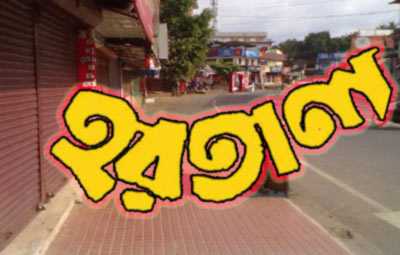 খাগড়াছড়িতে আজ সকাল-সন্ধ্যা হরতাল।।   