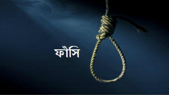 গোপালগঞ্জে দেড় যুগ আগের হত্যা মমলায় পাঁচজনের ফাঁসি।।   