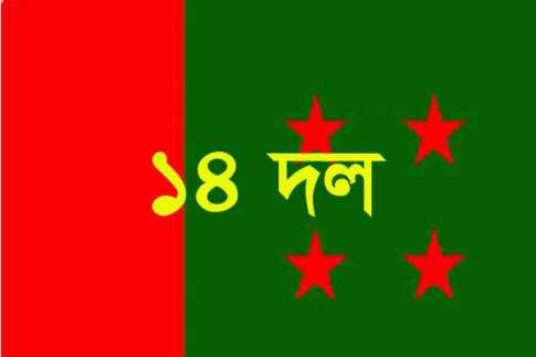 আগামী রবিবার কেন্দ্রীয় ১৪ দলের সভা।।   