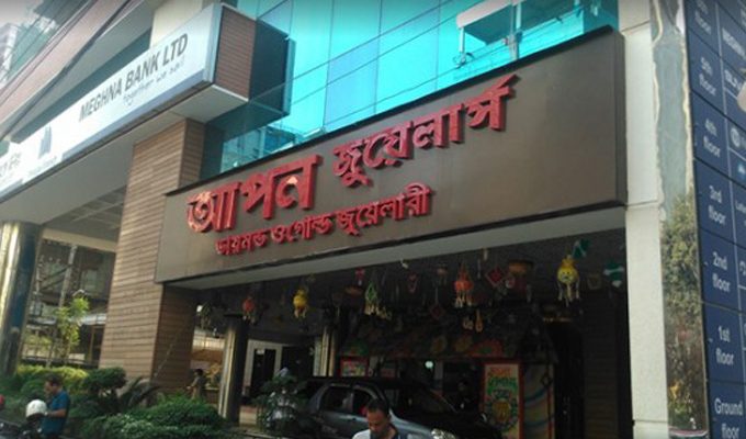শেষ পর্যন্ত জব্দ হচ্ছে আপন জুয়েলার্সের সাড়ে ১৩ মণ সোনা ও ৪২৭ গ্রাম হীরা।।   