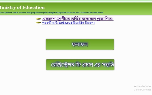 একাদশে শ্রেনীতে ভর্তির জন্য মনোনীতদের প্রথম তালিকা প্রকাশ।।   
