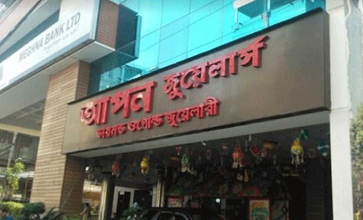 অবশেষে বাংলাদেশ ব্যাংকে জমা পড়ল আপন জুয়েলার্সের ১৪ মণ সোনা ।।      