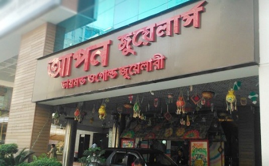 আপন জুয়েলার্সের স্বর্ণ ফেরত দিতে আগামী ৪৮ ঘণ্টার আল্টিমেটাম।।   
