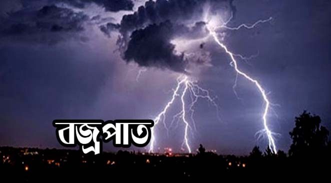 কক্সবাজারের রামুতে বজ্রপাতে নিহত ১,আহত ৪।।