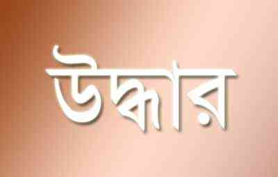 নিখোঁজ তরুণীকে ছয় বছর পর দৌলতদিয়া যৌনপল্লি থেকে উদ্ধার.....