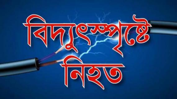 রাজধানীর চকবাজারে বিদ্যুৎস্পৃষ্টে একই পরিবারের ৩ জনের মৃত্যু   