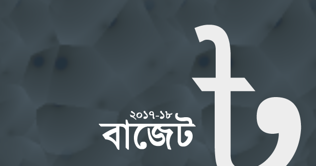 নতুন ঘোষিত বাজেট অনুযায়ি ২১২ পণ্য আমদানি শুল্কমুক্ত হচ্ছে।।