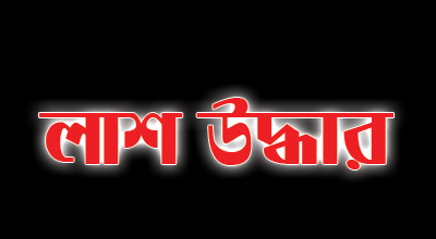 বরিশালে নৌকাডুবিতে নিখোঁজের দুই দিন পর সুমনের লাশ উদ্ধার।।   