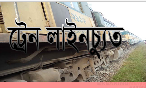 ব্রাহ্মণবাড়িয়ার আখাউড়ায় ট্রেন লাইনচ্যুত।।   