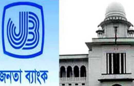 আপিল বিভাগেও জনতা ব্যাংকের নিয়োগে নিষেধাজ্ঞা বহাল।।